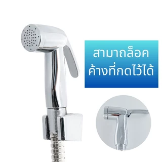 ชุดที่ฉีดชำระ หัวฉีดชำระABS เคลือบโครเมียม ที่ฉีดก้น เงางาม แข็งแรง ทนทาน