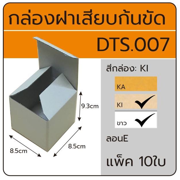DTS-007 กล่องลูกฟูกแบบฝาเสียบ ขนาด 8.5x8.5x9.3cm