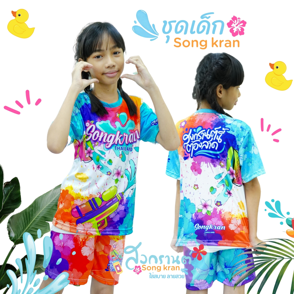 ชุดเด็กลายสงกรานต์ เสื้อ+กางเกง สุดน่ารัก ใสได้หนุ่มน้อย สาวน้อยมีไซน์ เด็ก 5 เดือน ถึง 12 ปี