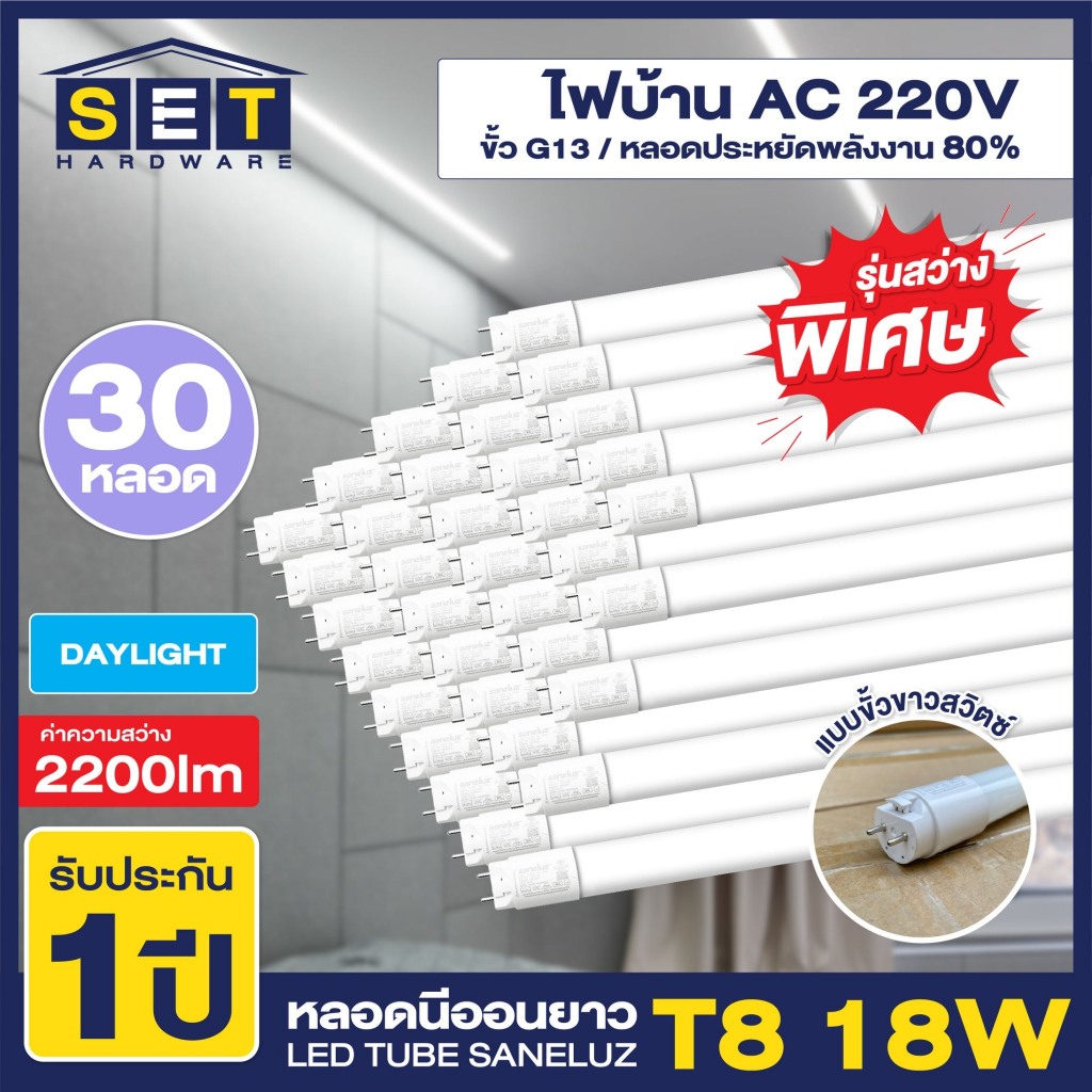 Saneluz หลอดไฟนีออน LED Tube T8 18W 120cm รุ่นสว่างพิเศษ 2200lm เฉพาะหลอดขั้วขาว สินค้าแสงสีขาว Dayl