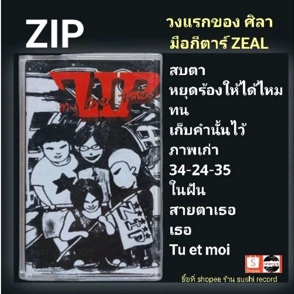 □มือ2 เทปเพลง ZIP (วงแรกของ ศิลา มือกีตาร์ Zeal)□อัลบั้ม ZIP (ลิขสิทธิ์แท้).(แนว rock)