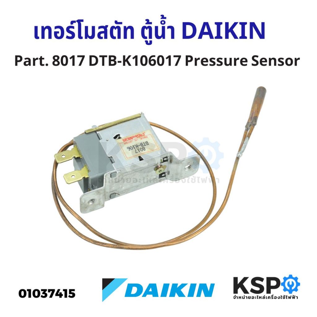 เทอร์โมสตัท ตู้น้ำ DAIKIN ไดกิ้น 8017 DTB-K106017 Pressure Sensor อะไหล่ตู้น้ำ
