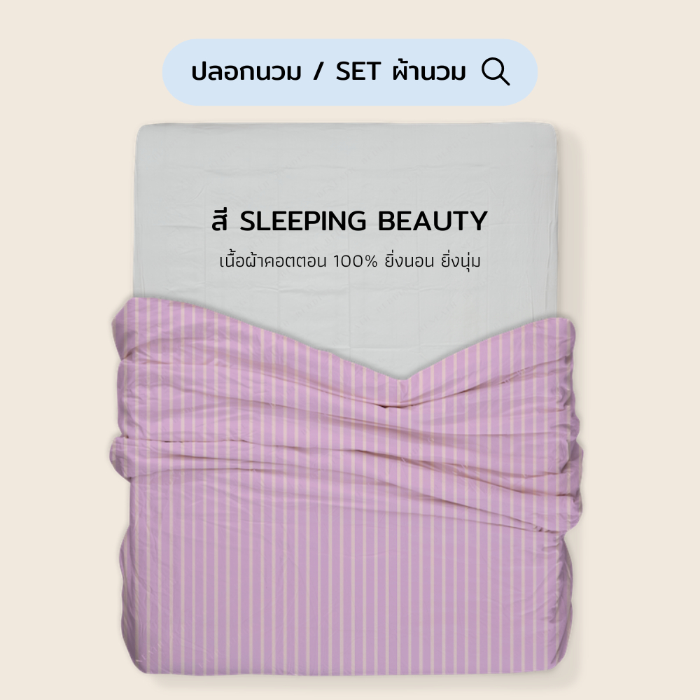 ปลอกนวม/SET ผ้านวม (ปลอกนวม+ไส้นวม) สี Sleeping Beauty (แยกชิ้น) 100% Single-Ply Cotton  ผ้าปูที่นอนไม่ติดขนแมว Beneath