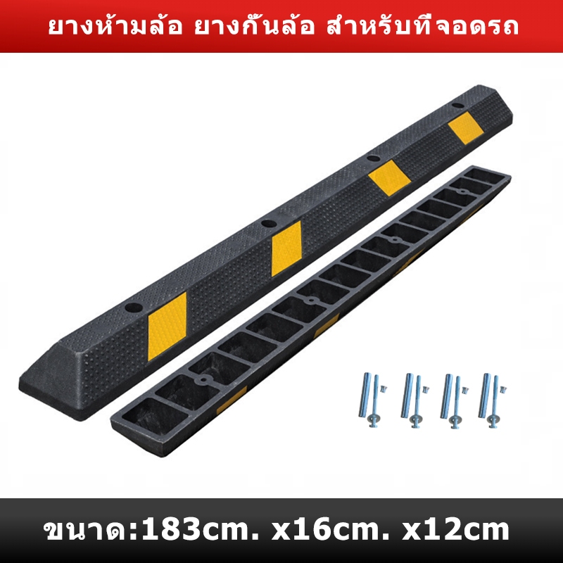แถบกั้นสำหรับที่จอดรถ ยางกั้นรถ ยางกั้นล้อ ยางกันรถไหล rubber wheel stop แถบยางกั้นรถ ยางหยุดรถ