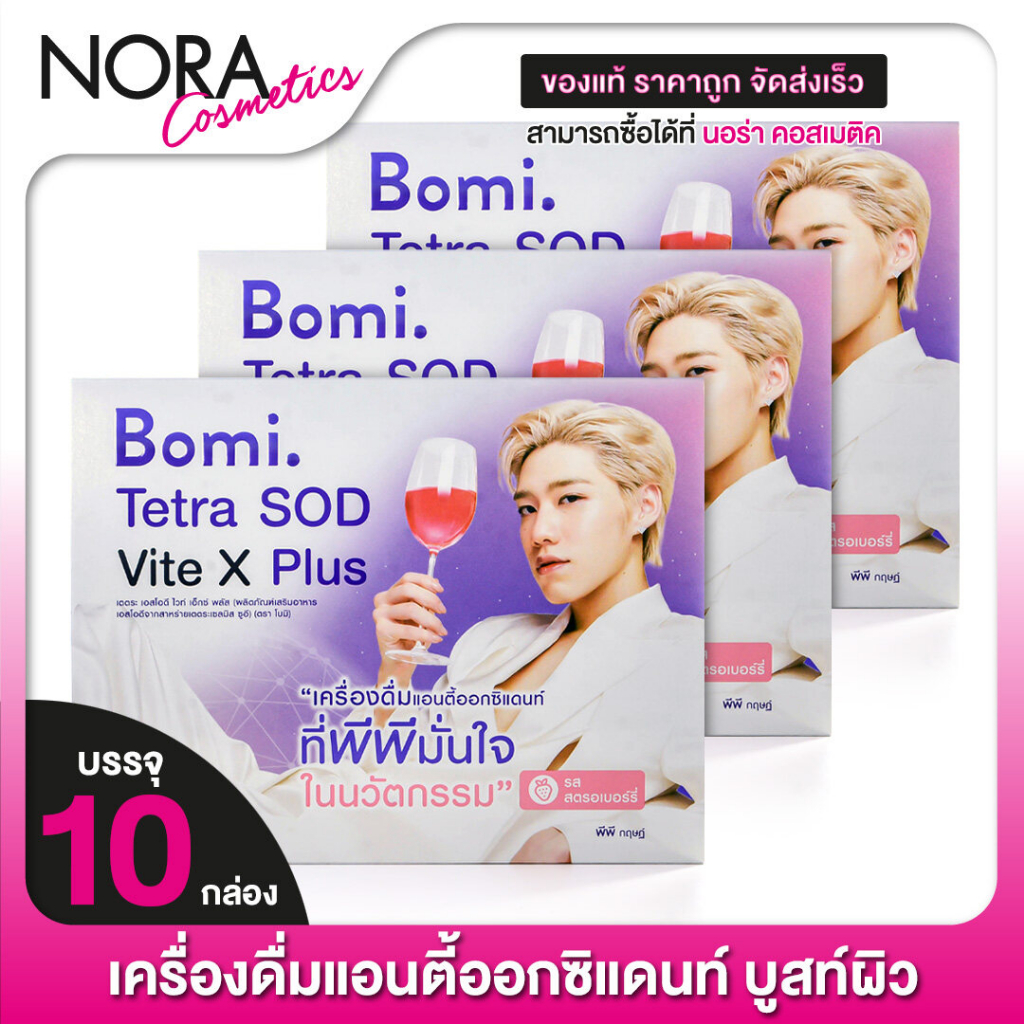 [3 กล่อง] Bomi Tetra SOD Vite x Plus โบมิ เตเตระ เอสโอดี ไวท์ เอ็กซ์ พลัส [10 ซอง]
