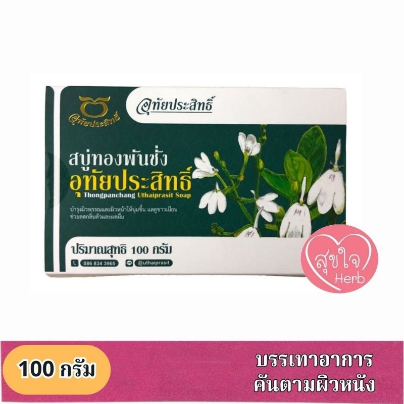 สบู่ทองพันชั่งหมอลูกอินทร์ อุทัยประสิทธิ์ 100 กรัม
