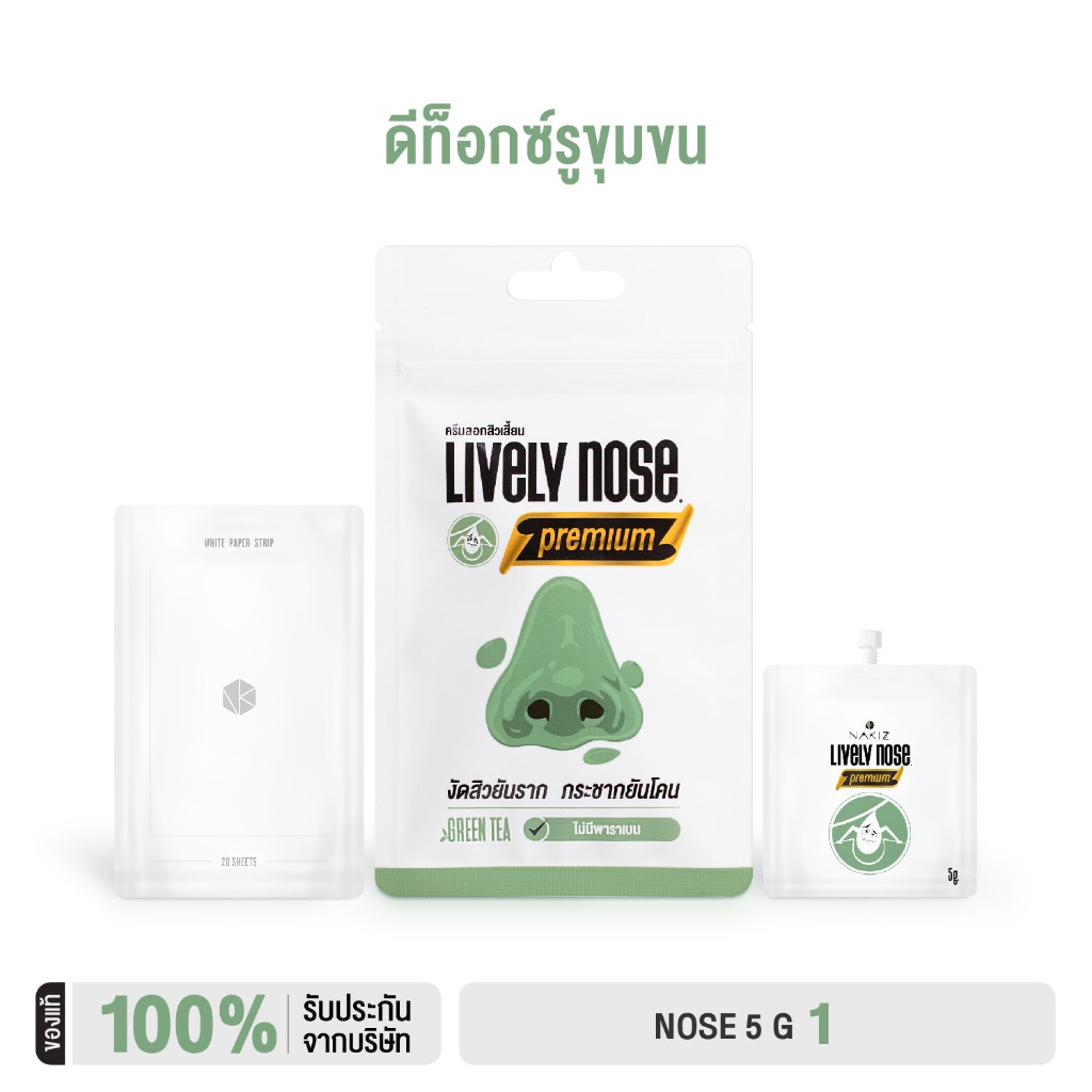 Nakiz lively nose ครีมลอกสิวเสี้ยน ลอกสิวหัวดำ สิวอุดตัน ลอกได้ทั้งหน้า ขนาด 5 กรัม