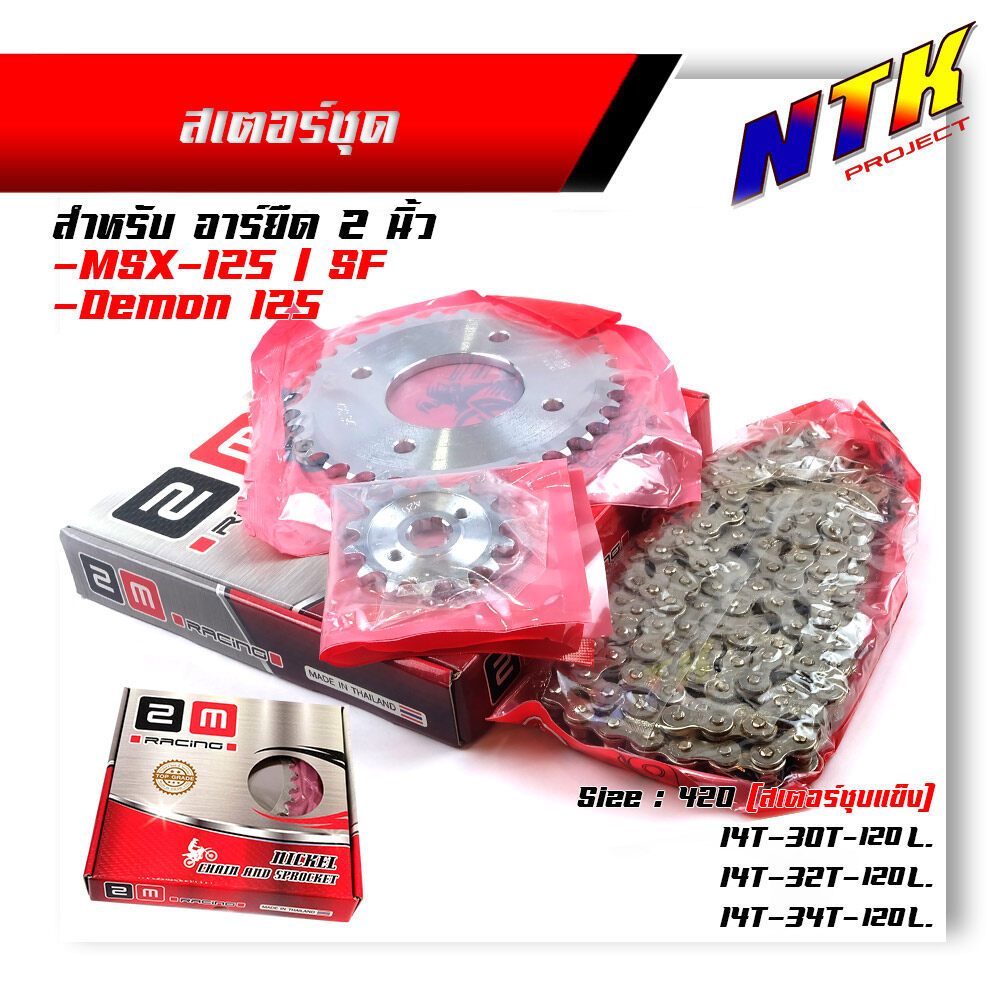 โซ่สเตอร์ หน้า-หลัง MSX-125 / Demon-125 เบอร์420 โซ่+สเตอร์ สเตอร์ชุบแข็ง (เลือกจำนวนฟันสเตอร์หลัง) 
