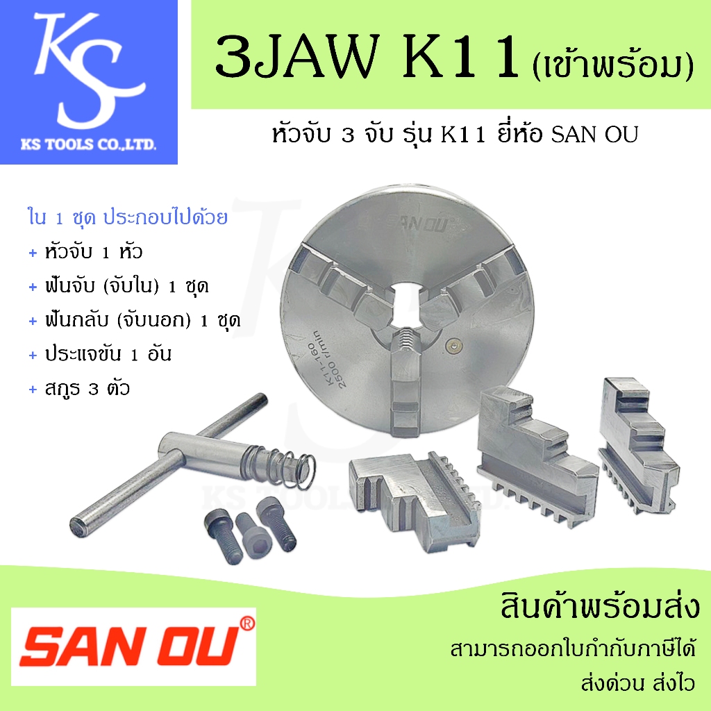 +สินค้าพร้อมส่ง+ สามจับ 3JAW เข้าพร้อม รุ่น K11 ขนาด 3-10 นิ้ว หัวจับ 3 จับ ยี่ห้อ SAN OU