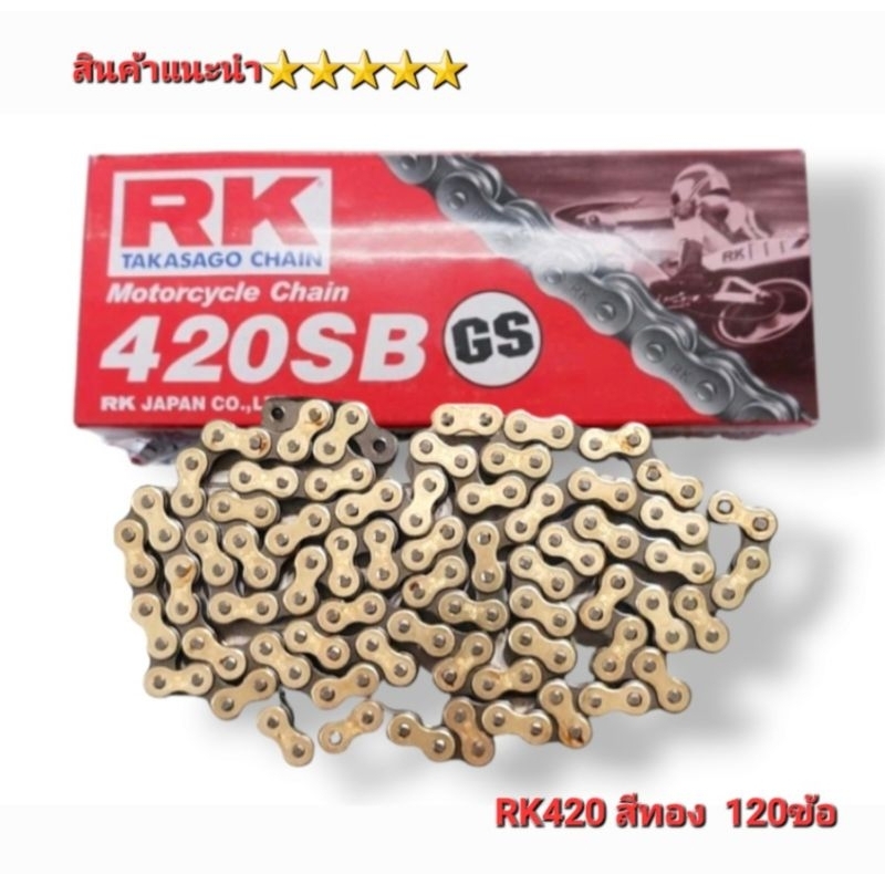 โซ่ RK ของแท้ #420 ยาว120L. สีทอง โซ่ Osaki 420 ยาว120 L. สีดำทอง