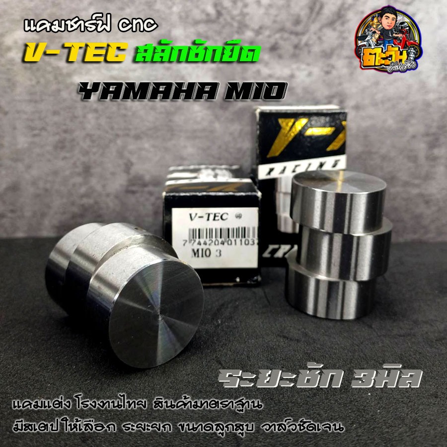 สลักยืดชัก VTEC 2 3 และ5มิล MIO ของแต่ง MIO