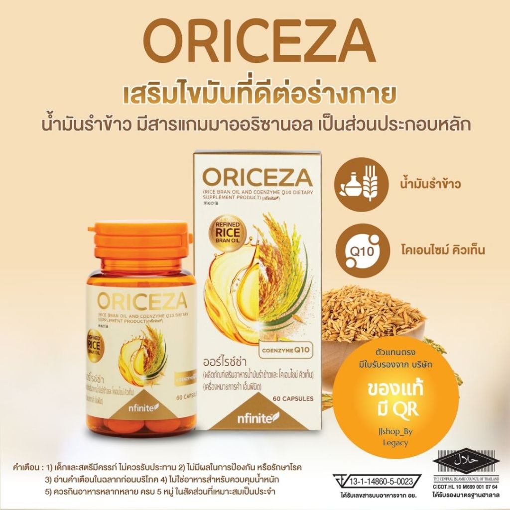 ORICEZA LEGACY ของแท้ มี QR code น้ำมันรำข้าว CoQ10