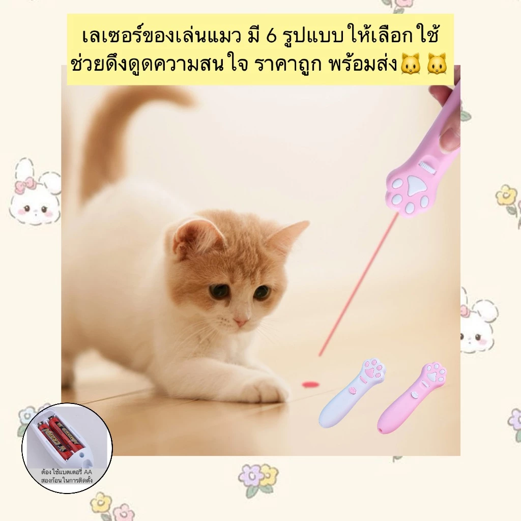 AL-856 เลเซอร์ของเล่นแมว มี 6 รูปแบบให้เลือกใช้ ช่วยดึงดูดความสนใจ ราคาถูก พร้อมส่ง🐱🐱
