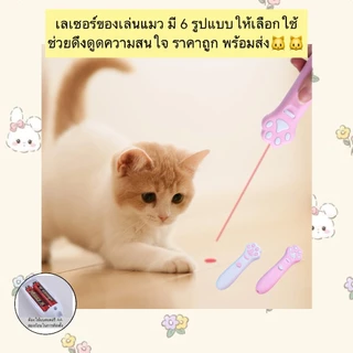 AL-856 เลเซอร์ของเล่นแมว มี 6 รูปแบบให้เลือกใช้ ช่วยดึงดูดความสนใจ ราคาถูก พร้อมส่ง🐱🐱
