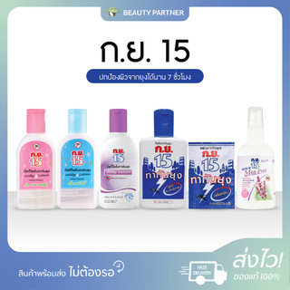 ก.ย.15 ทากันยุง [โลชั่น/สเปรย์/แผ่น] [เลือกด้านใน]