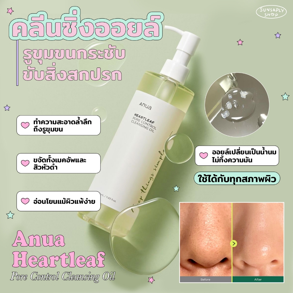 กดในไลฟ์ลด𝟭𝟱𝟬 ANUA Heartleaf Pore Control Cleansing Oil 200ml คลีนซิ่งออยล์ทำความสะอาดเครื่องสำอาง แมสที่สุดในตอนนี้