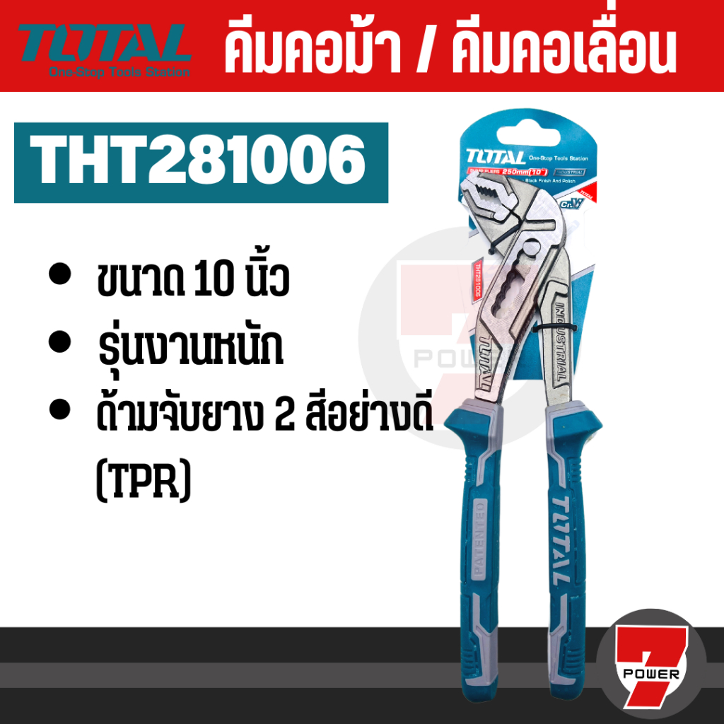 Total คีมคอม้า ขนาด 10 นิ้ว รุ่น THT281006 ( Water Pump Plier )