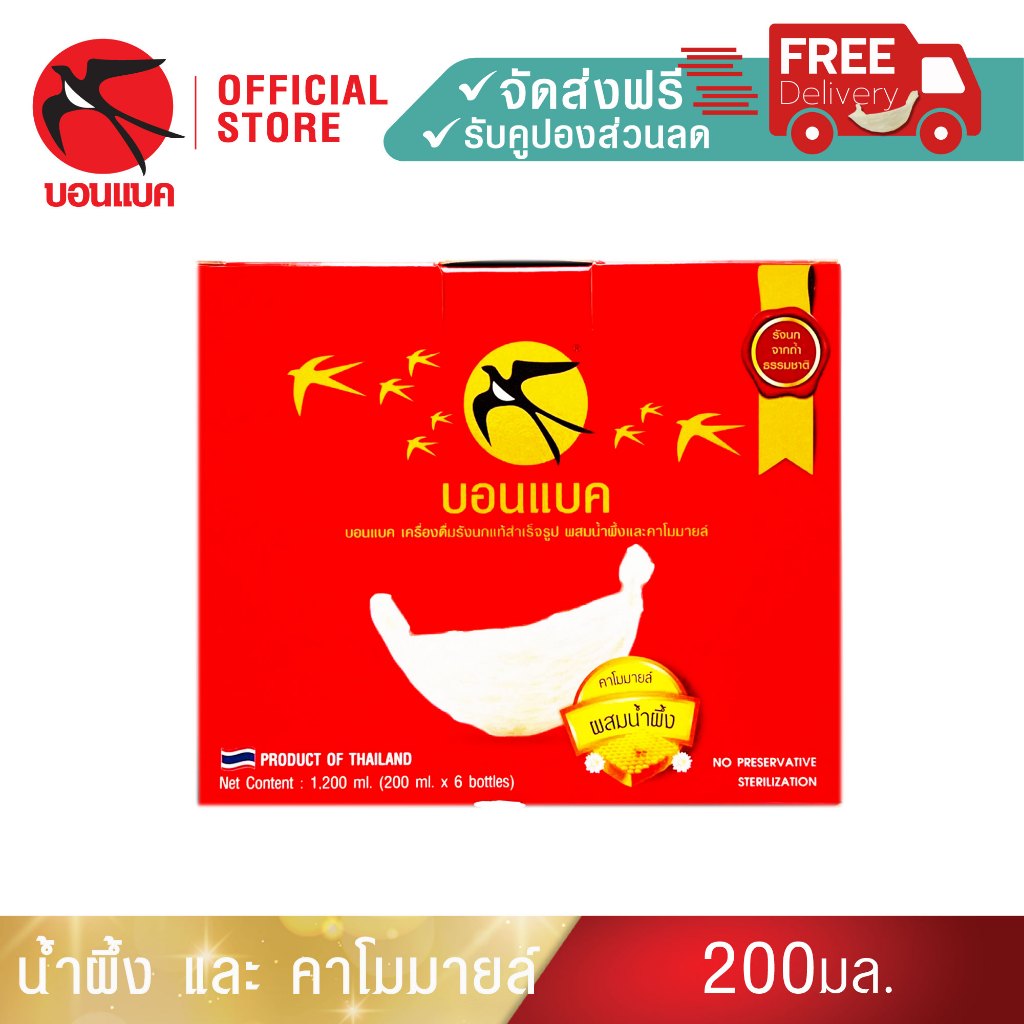 (คาโมมายล์ 200มล. 6 แพค) บอนแบค ชุดเครื่องดื่มรังนกแท้สำเร็จรูปผสมน้ำผึ้งและคาโมมายล์  Bonback รังนก ของขวัญ รังนกแท้ - รูปที่ 2