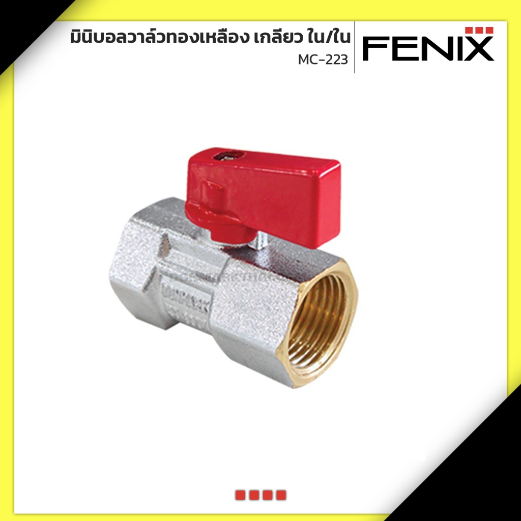 FENIX มินิบอลวาล์วทองเหลือง เกลียว ใน/ใน รุ่น MC-223