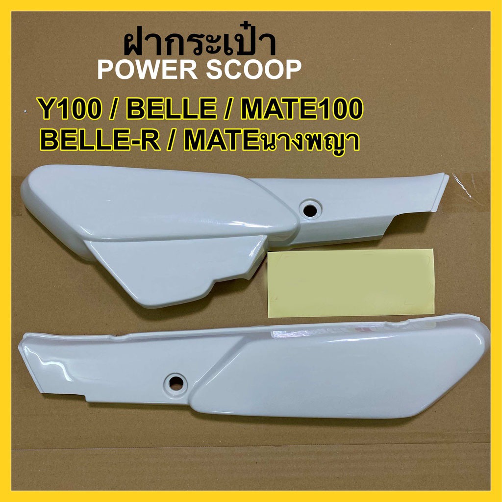 ฝากระเป๋า (Power Scoop) สำหรับ MATE100 / Y100 / belle100 / belle-R นางพญา สีขาว ขายเป็นคู่ (ไม่รวมสติกเกอร์) พร้อมส่ง