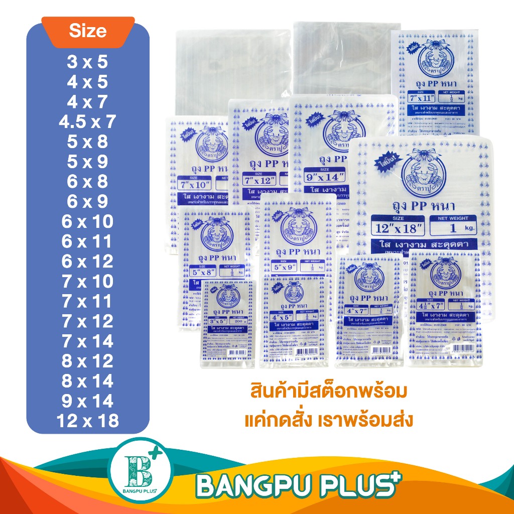 รวมทุกไซส์ ถุงพลาสติก ตราปู ถุง PP หนา ใส อาหารสวยงาม (ถุงพลาสติกใส, ถุง PP ซีล, ถุงซีลใส, ถุงพลาสติ
