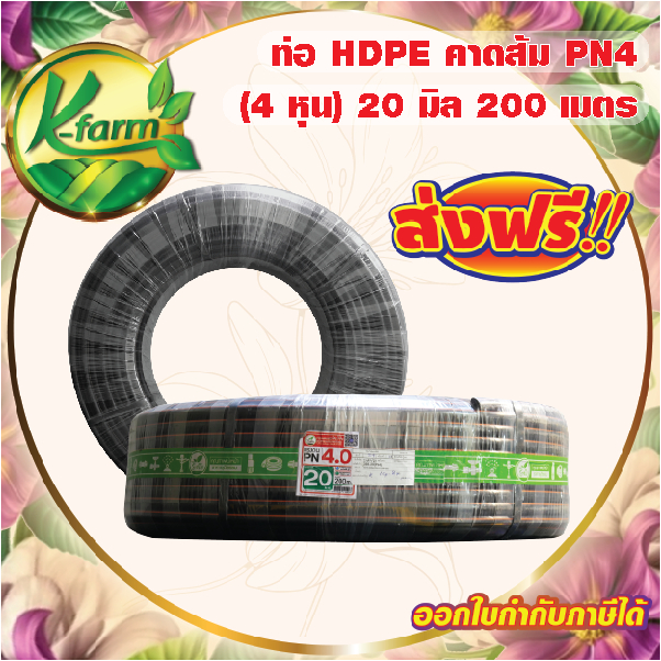 ***ส่งฟรี*** ท่อพีอี คาดส้ม ขนาด 20 มิล 4 หุน ยาว 200 เมตร PN4 ทนแรงดันได้ 4 บาร์ ท่อ PE ท่อเกษตร HD