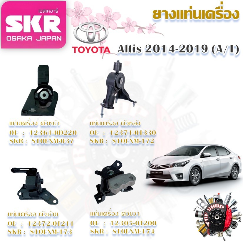 SKR ยางแท่นเครื่อง ยางแท่นเกียร์ Toyota Altis 2014 - 2019 AT (ราคาต่อ 1 ชิ้น) มาตรฐานแท้โรงงาน