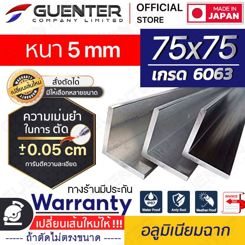 อลูมิเนียมฉาก 75x75 หนา 6 mm มีหลายขนาด (สั่งตัดได้ ขนาด cm) เกรด 6063 ยาวสุด 1 เมตร สินค้าคุณภาพดี!!! [ANGC-7575T6]