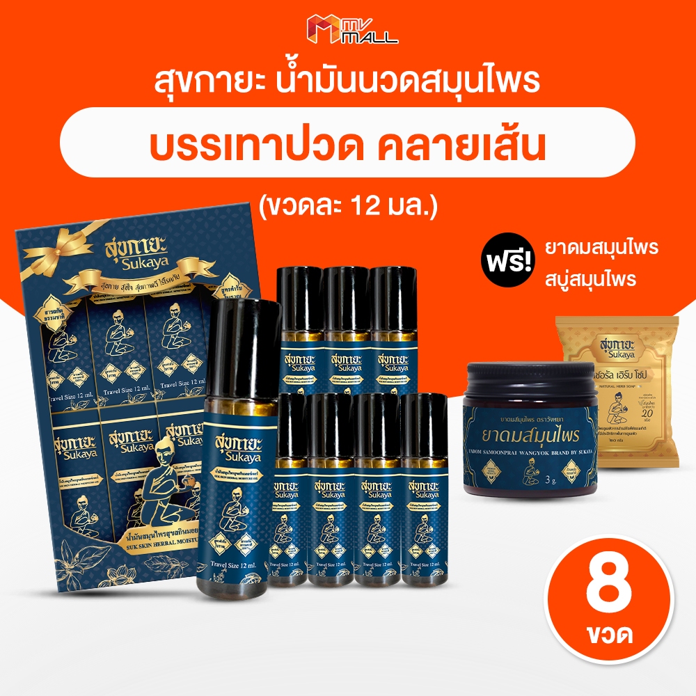 [โปรสงกรานต์] Gift Set Sukaya สุขกายะ ยานวดคลายเส้น หัวลูกกลิ้ง ซึมซาบง่าย กลิ่นกาสะลอง ตำรับวัดโพธิ์ 8 ขวด พร้อมของแถม