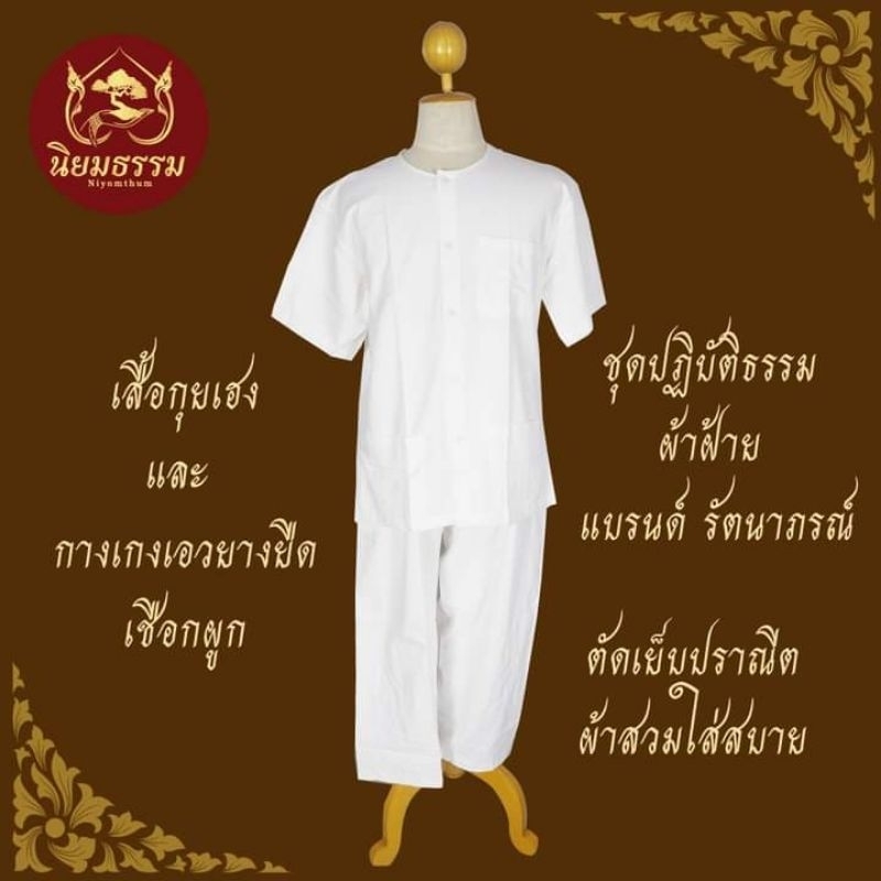ชุดปฏิบัติธรรม ผ้าฝ้าย แบรนด์ รัตนาภรณ์ เสื้อกุยเฮง กางเกงเอวยางยืดเชือกผูก