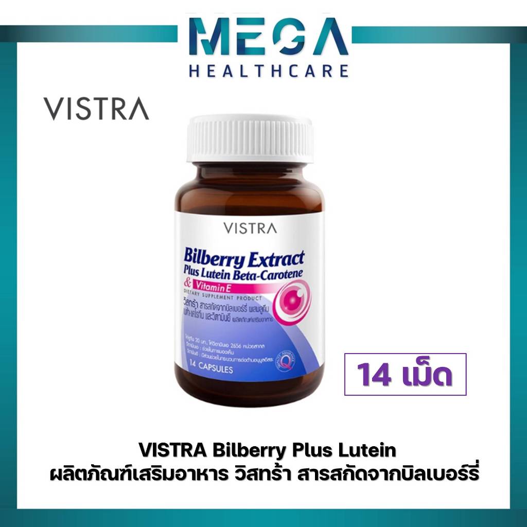 VISTRA Bilberry Plus Lutein ผลิตภัณฑ์เสริมอาหาร 14 capsules