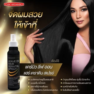 แคร์บิว Carebeau Keratin ทรีทเม้นท์ 500ml / แชมพู 400ml / ลีฟ ออน สเปรย์ 220ml/ เซรั่ม เคราติน 280ml