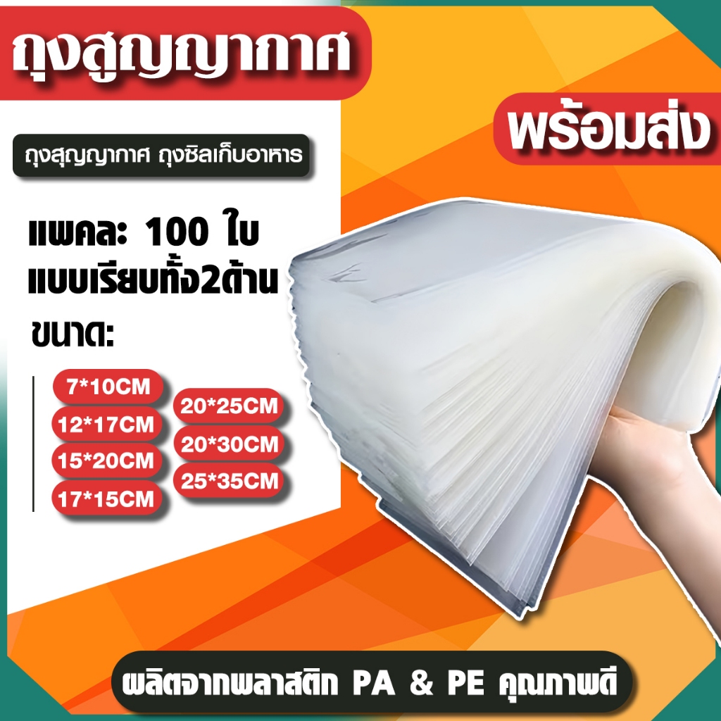 ถุงซีลสูญญากาศ แบบเรียบ 2 ด้าน (100 ใบ) ถุงสูญญกาศ