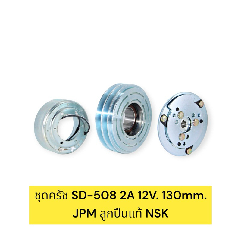 ชุดครัช SD 508,5S14 2A 12V. 130mm./ซันเด้น508 2ร่อง 12V. เล็ก