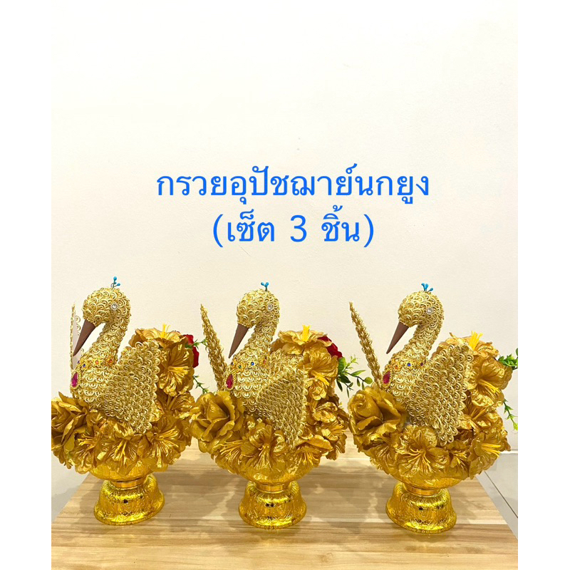 กรวยอุปัชฌาย์ นกยูง (เซ็ต 3 ชิ้น)ราคาต่อชุด