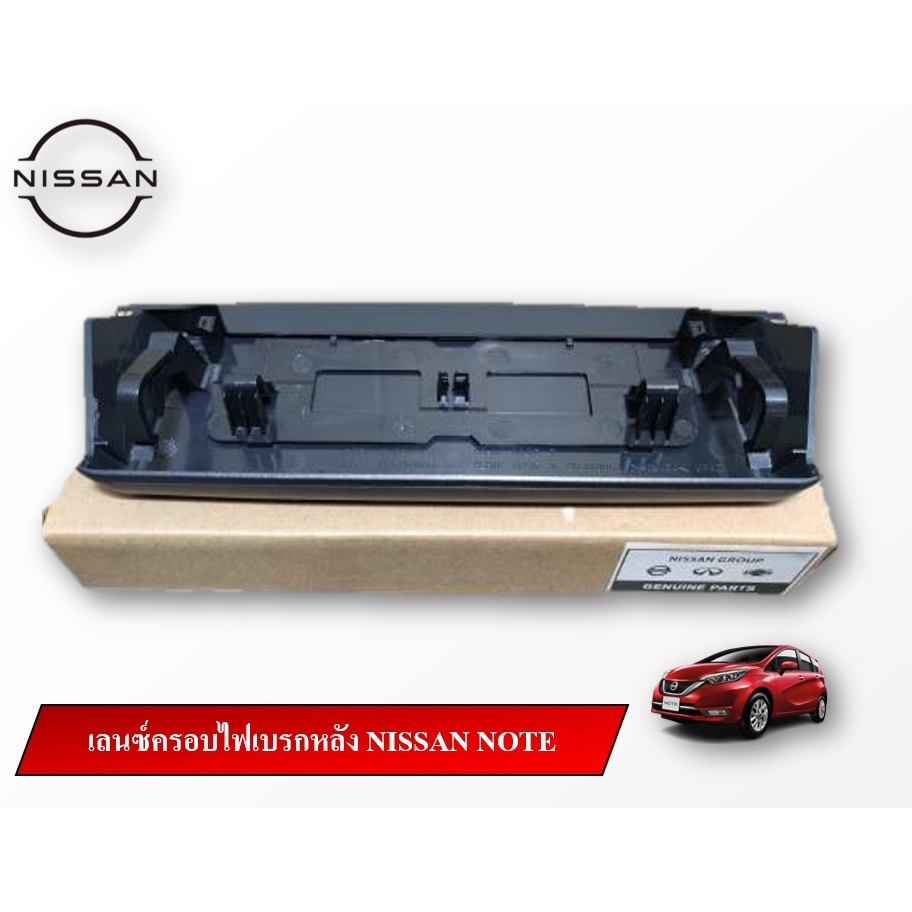 เลนซ์ครอบไฟเบรกหลัง NISSAN NOTE แท้ NISSAN 100%
