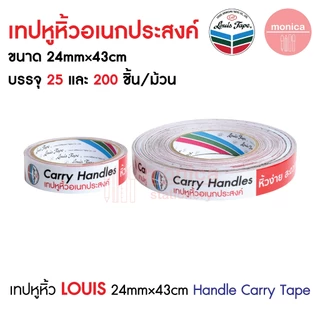 (200ชิ้น×1ม้วน) เทปหูหิ้วอเนกประสงค์ LOUIS TAPE 24mm×43cm Handle Carry Tape เทปยกของ เทปหิ้วของ