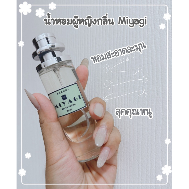 น้ำหอมกลิ่น มิยากิ ญ