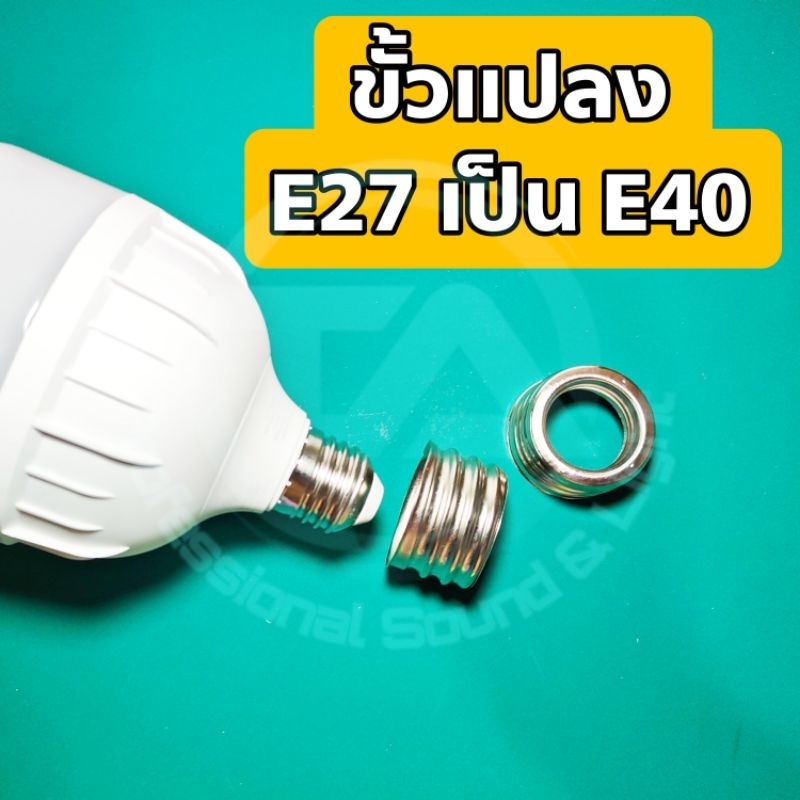 หัวแปลงขั้วหลอดไฟ จาก E27 เป็น E40 สำหรับแปลงหลอดไฟใส่โคมไฟที่ขั้วใหญ่ขึ้นโดยไม่ต้องใช้หลอดใหม่แปลงขั้วก็สามารถใช้งานได้