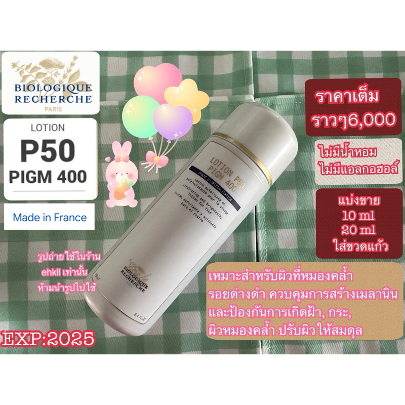 (แบ่งขาย) Biologique Recherche LOTION P50 PIGM 400