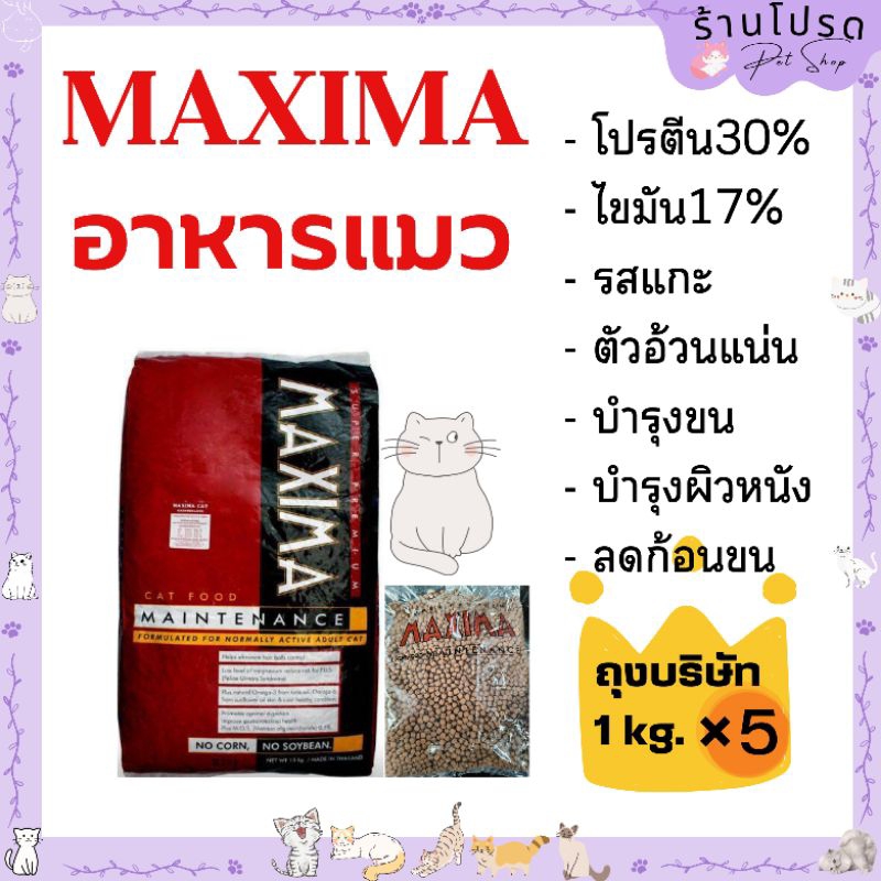 อาหารแมว maxima (แม็กซิม่า) 5 กิโลกรัม (ได้ถุงแบ่ง 1 โล 5 ถุง)