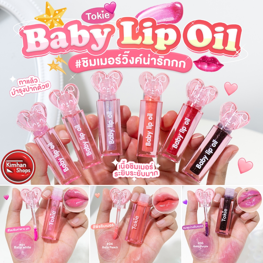 Tokie Baby Lip Oil ลิปออยล์บำรุงริมฝีปาก💋