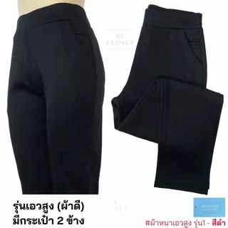 (เอวสูงผ้าหนา) กางเกงขายาวเอวสูงใส่สบาย