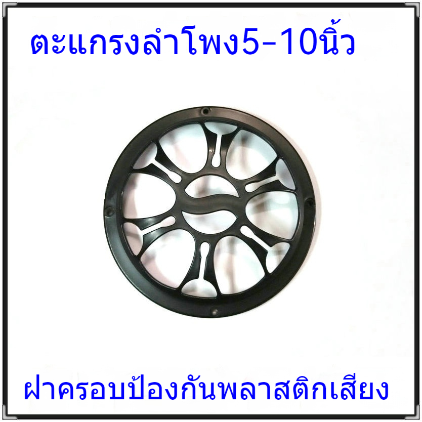 ตาข่ายครอบลำโพง ขนาด (5/6/6.5/8/10 นิ้ว) สำหรับวูฟเฟอร์และฮอร์น ป้องกันการเสียหาย ทนทาน ใส่-ถอดง่าย