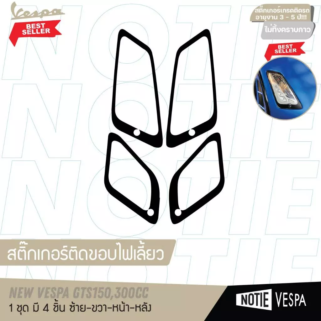 สติ๊กเกอร์ขอบไฟเลี้ยวหน้าหลัง Vespa ทุกรุ่น thumbnail 7