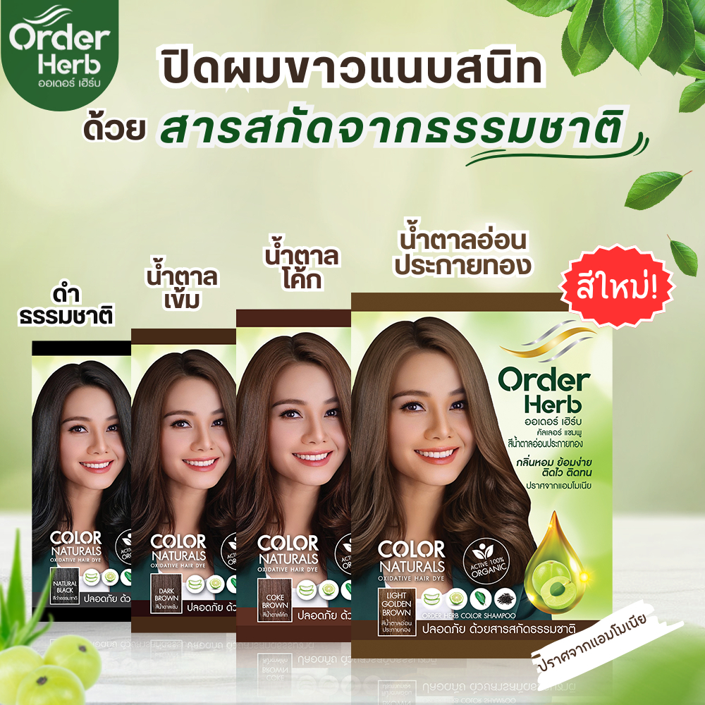 ( clearance sale ) Order Herb แชมพูปิดผมขาว ขนาด 30 ML. กลิ่นหอม ย้อมง่าย ติดไว ติดทน!!