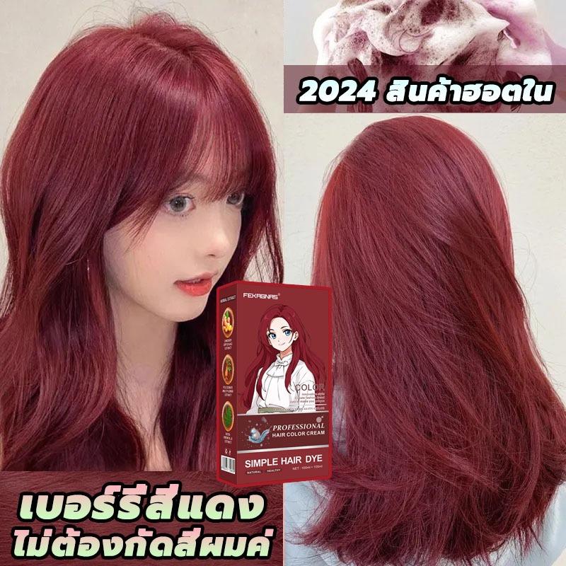 ซื้อ 1แถม1 ซื้อ 100ml รับฟรี 100ml FENKANG สีย้อมผม ยาย้อมผม ไม่ทำให้ผมเสีย น้ำยาย้อมผม สีย้อมผมติดทน สีแดง สีติดเร็ว