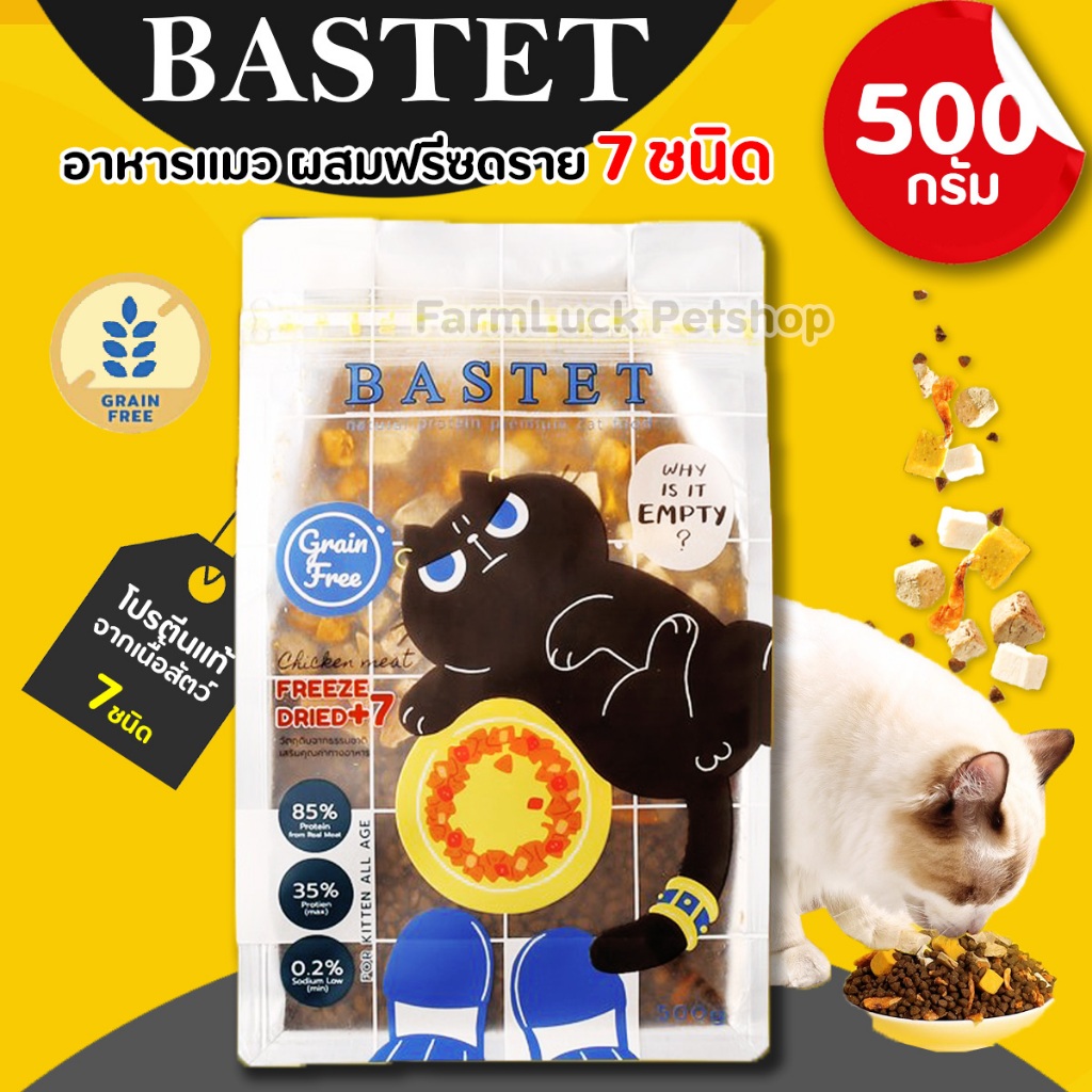 Bastet อาหารแมว เกรนฟรี ฟรีซดราย 7ชนิด บำรุงขน ตัวแน่น ขนาด500กรัม ไม่มีส่วนผสมของธัญพืช (GrainFree)