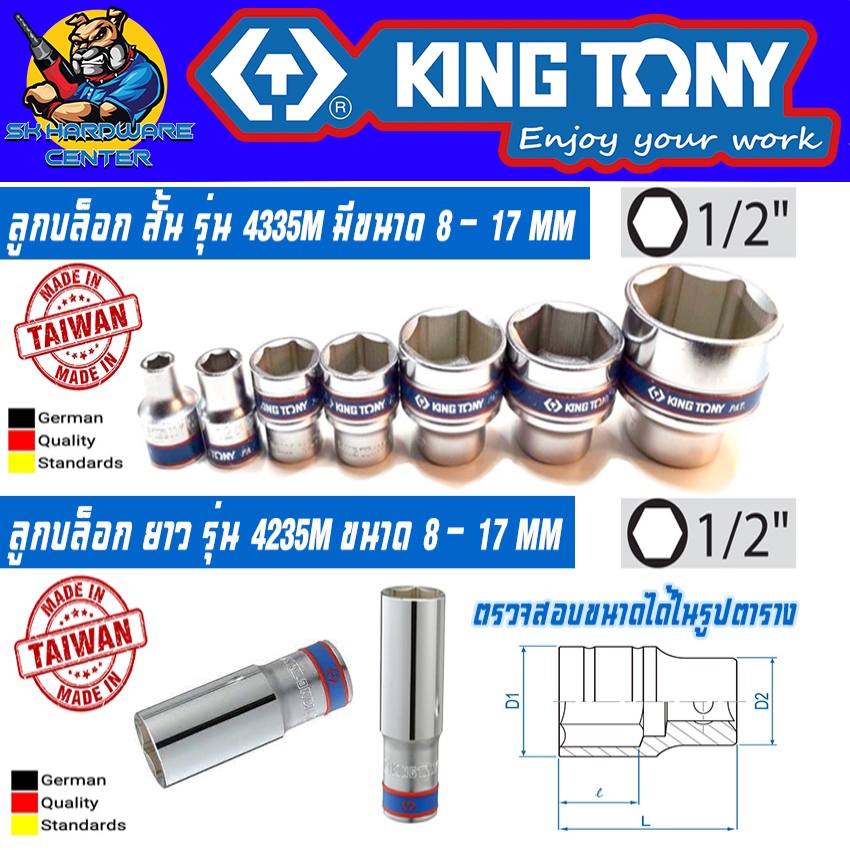 KINGTONY ลูกบล็อก สั้น รุ่น 4335M มีขนาด 8 - 17MM , ลูกบล็อก ยาว รุ่น 4235M มีขนาด 8 - 17MM