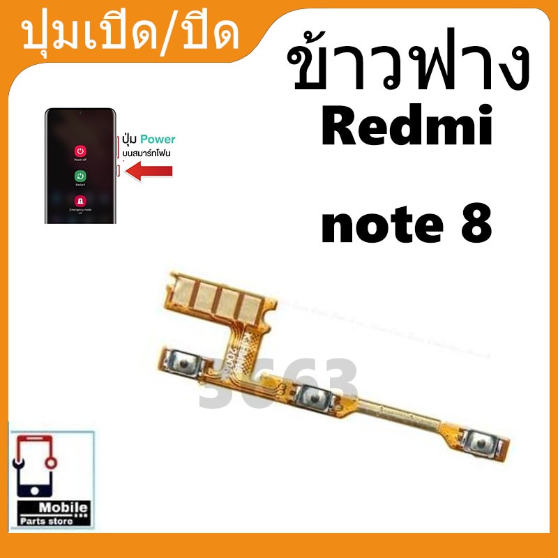 ON OFF power Xiaomi Redmi note 8 อะไหล่แพรสวิตช์ ปิดเปิด Power on-off (ได้1ชิ้นค่ะ) อะไหล่มือถือ คุณภาพดี